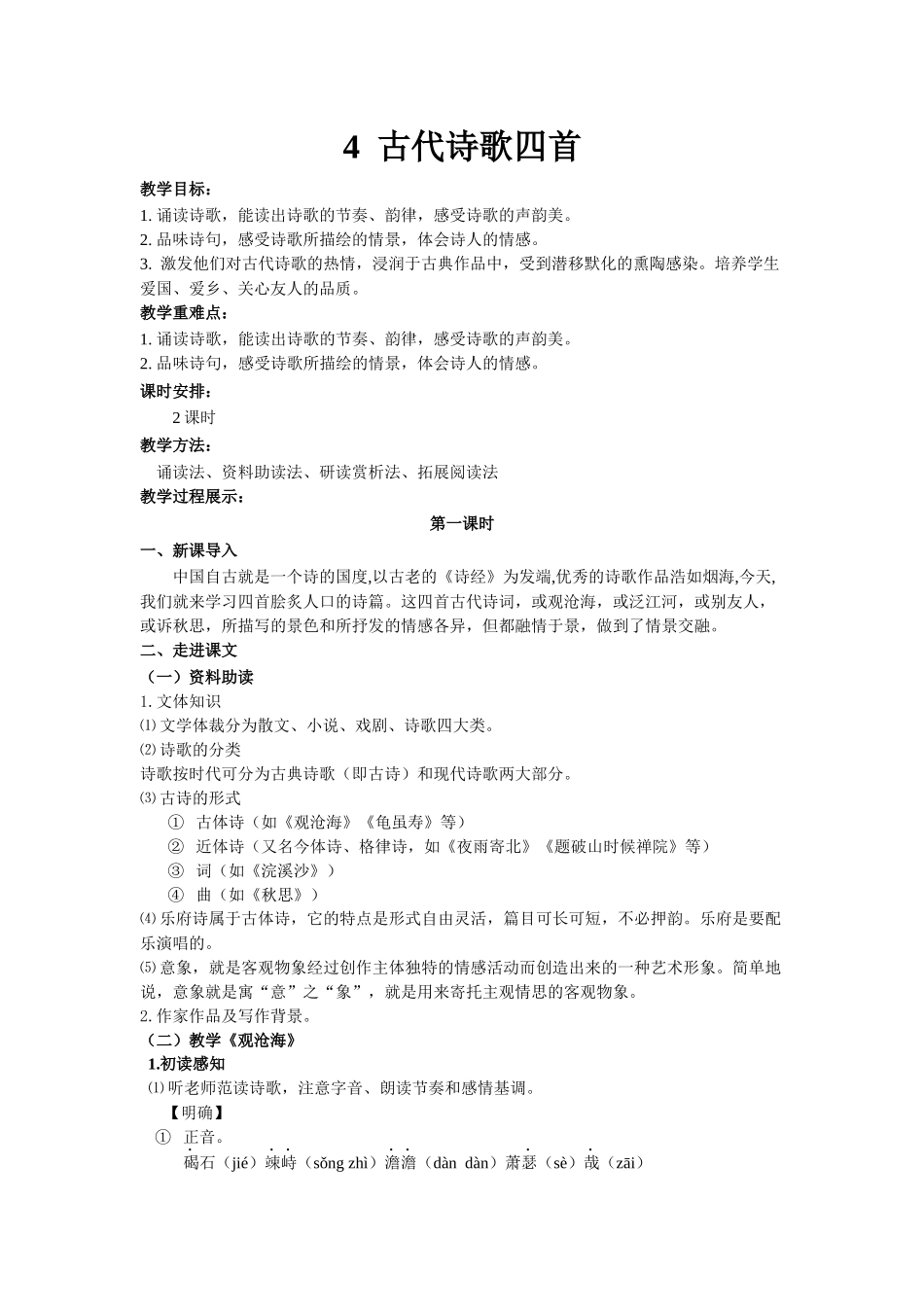 4.古代诗歌四首.docx_第1页