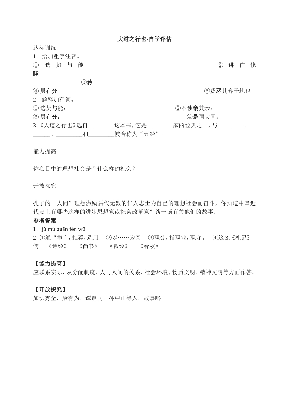 24　大道之行也·自学评估.doc_第1页