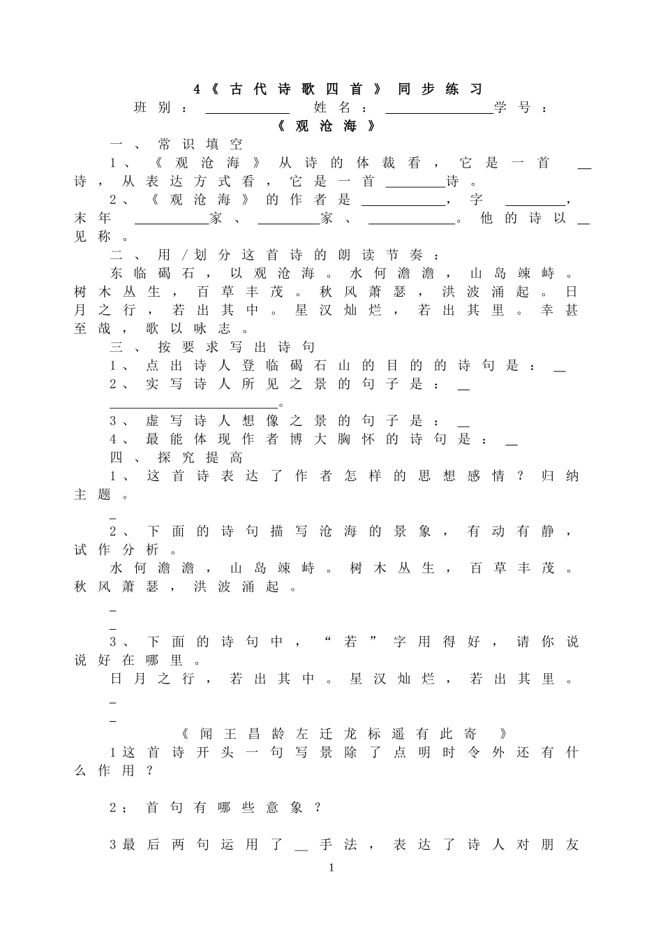 4《古代诗歌四首》同步练习.doc_第1页