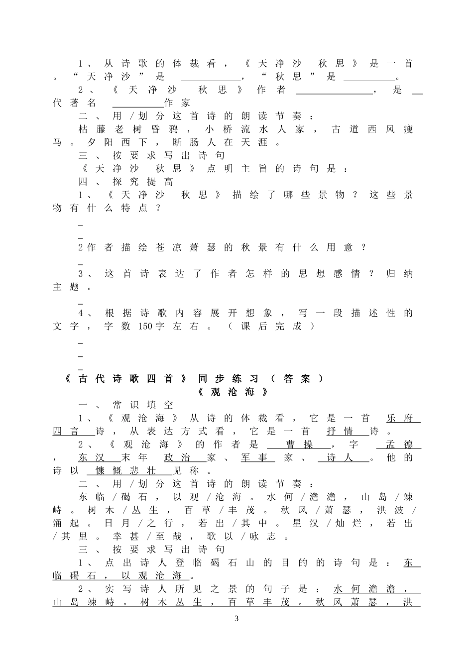 4《古代诗歌四首》同步练习.doc_第3页