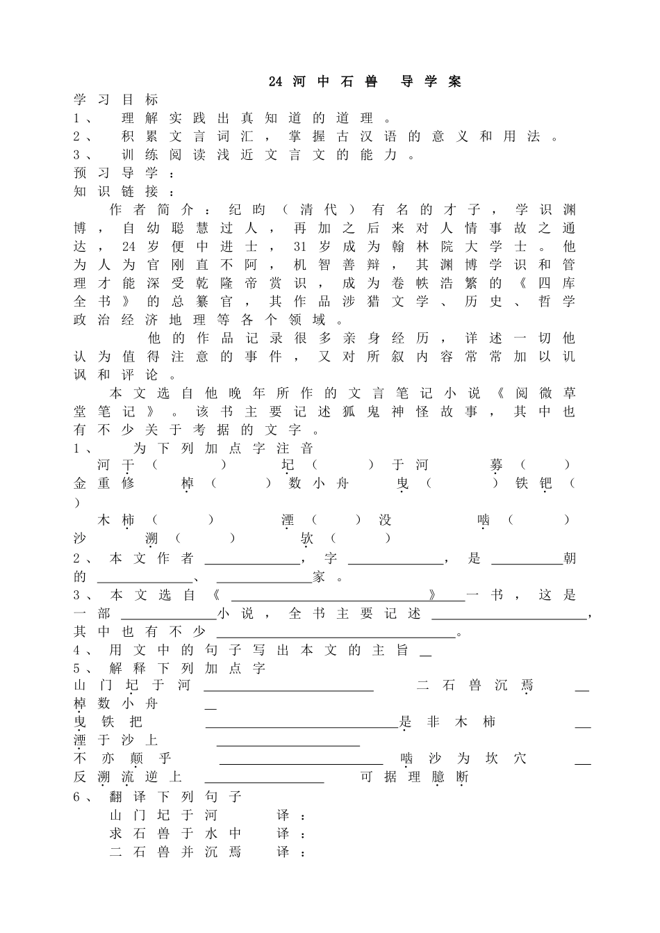 24 河中石兽 学案1.doc_第1页
