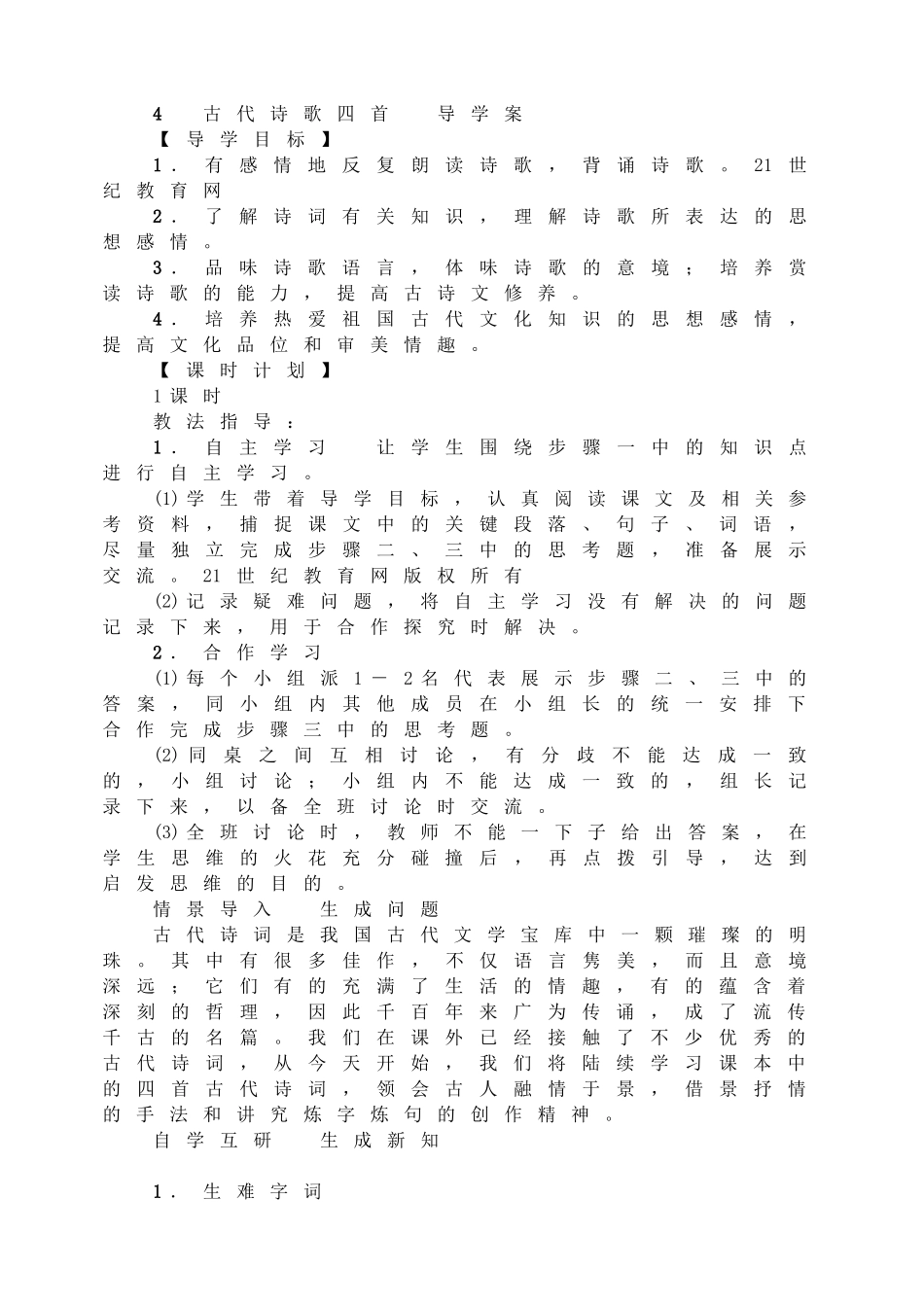 4古代诗歌四首导学案.doc_第1页