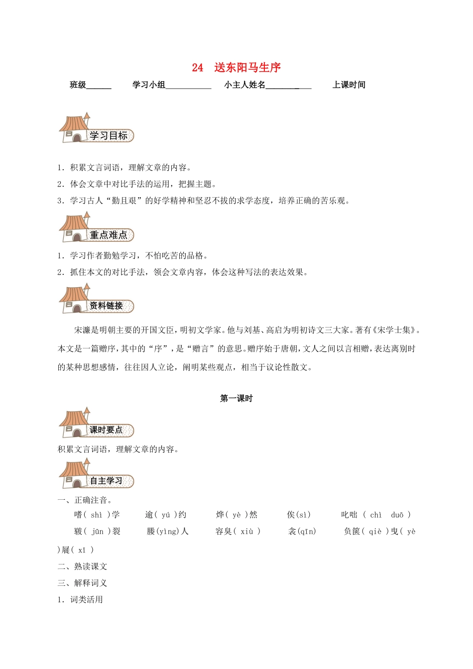 24 送东阳马生序导学案（无答案）（新版）新人教版.doc_第1页