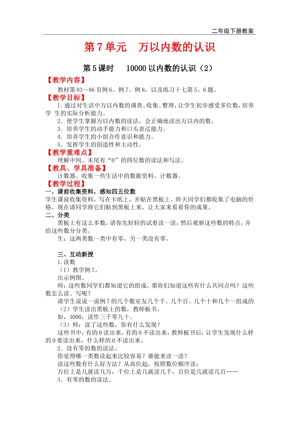 第5课时 10000以内数的认识（2）.doc_第1页