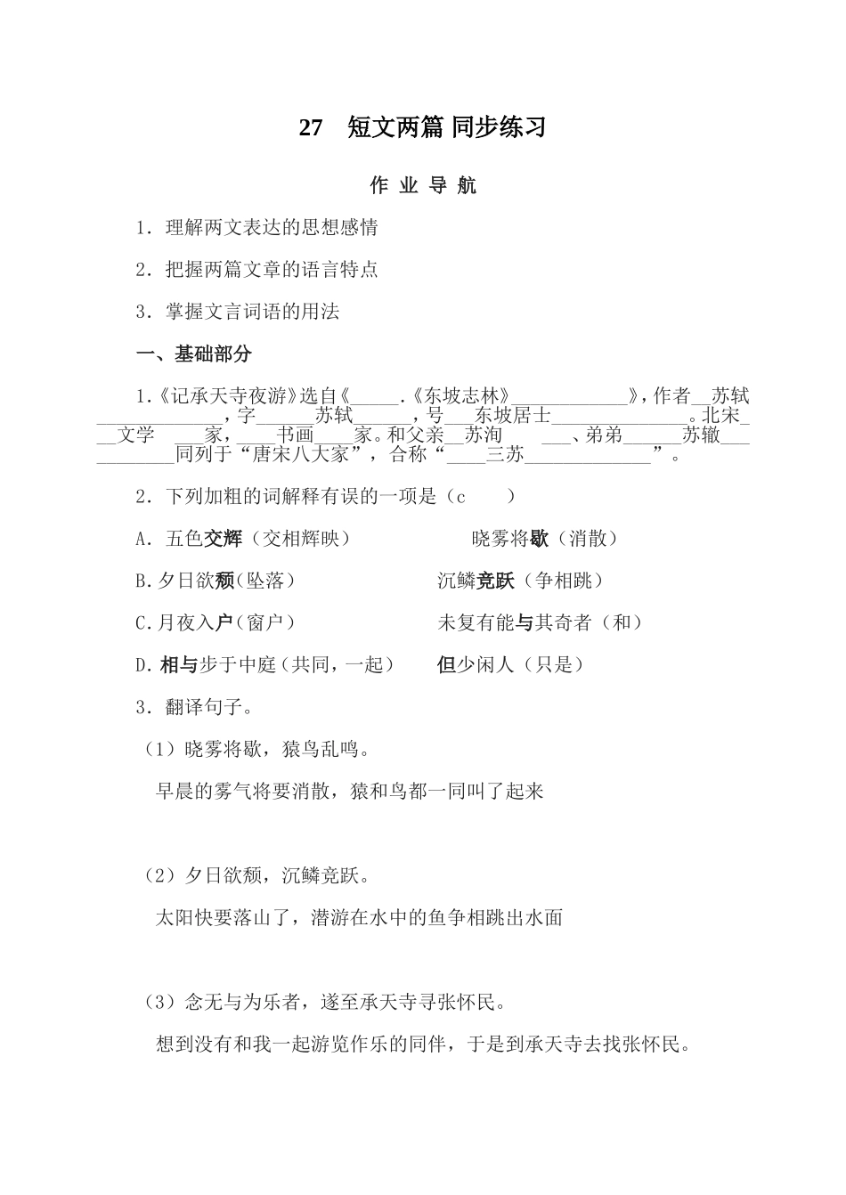 27　短文两篇 同步练习.doc_第1页