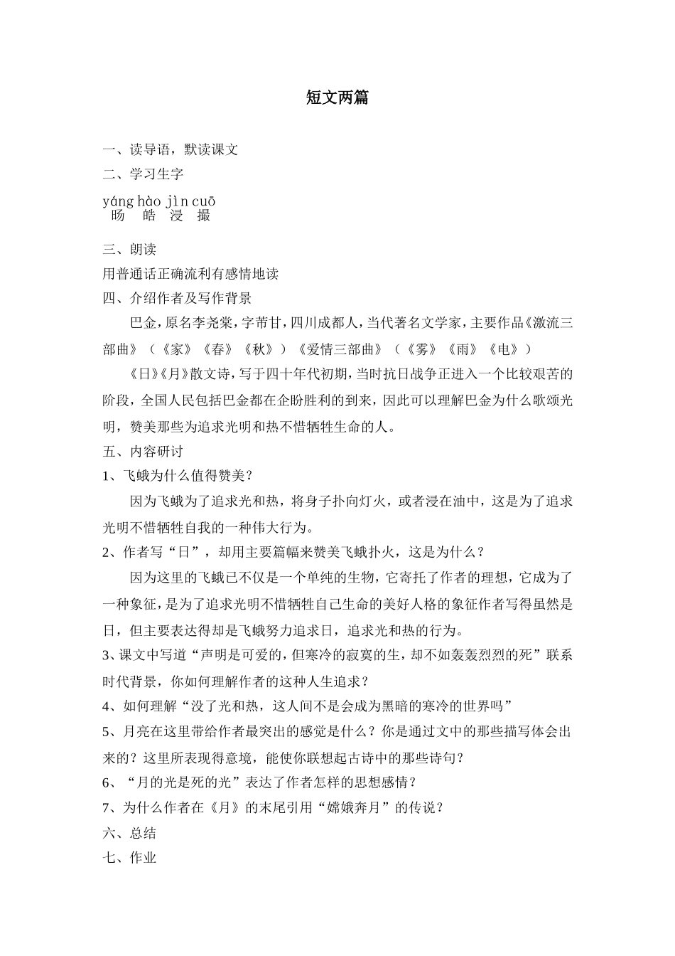 8 短文两篇　　教案4.doc_第1页