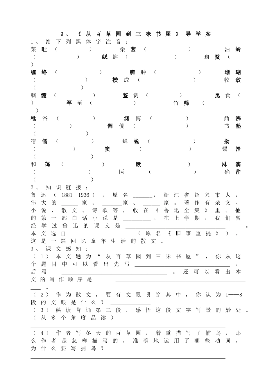 9《从百草园到三味书屋》导学案.doc_第1页