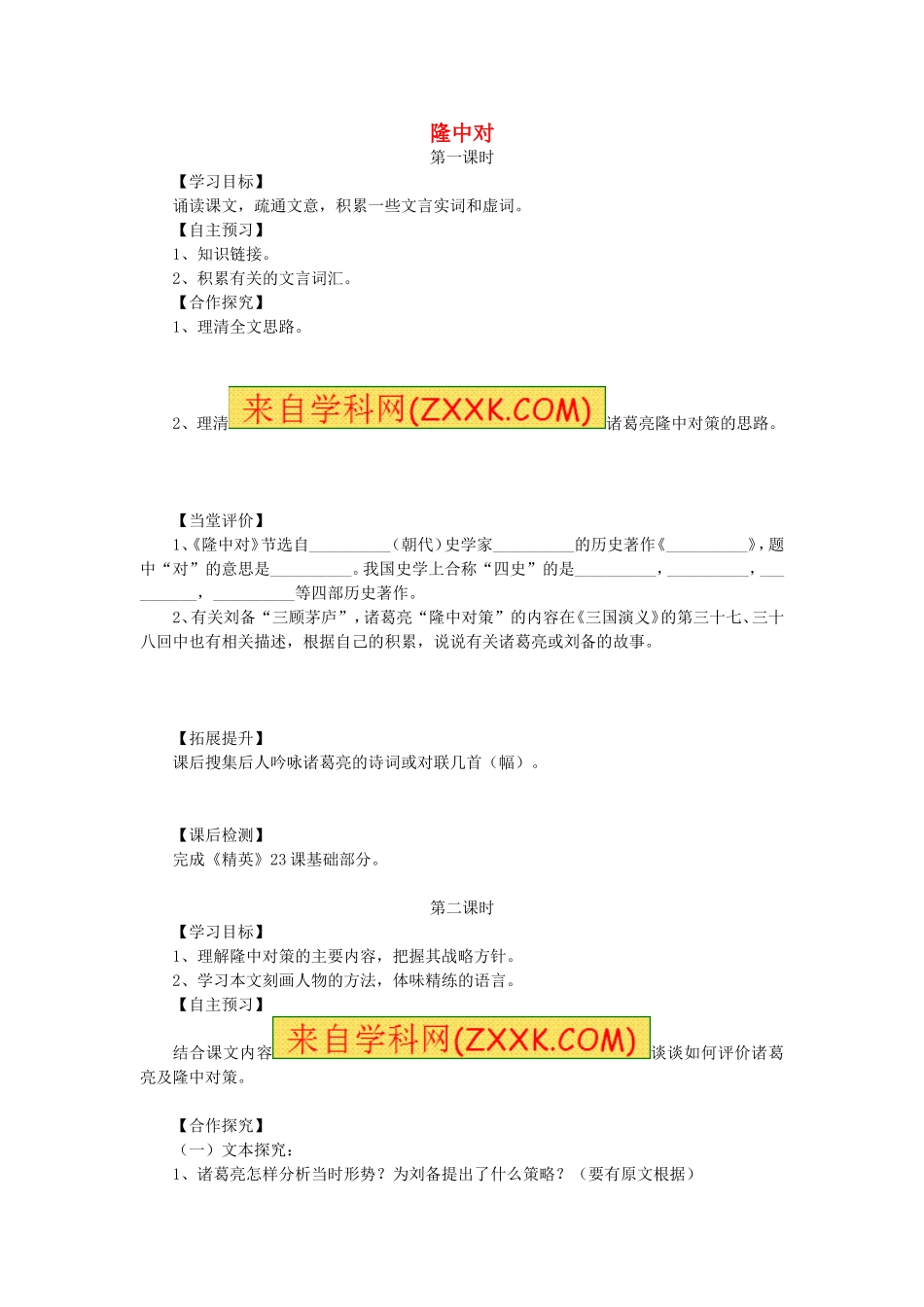 第23课《隆中对》学案.doc_第1页