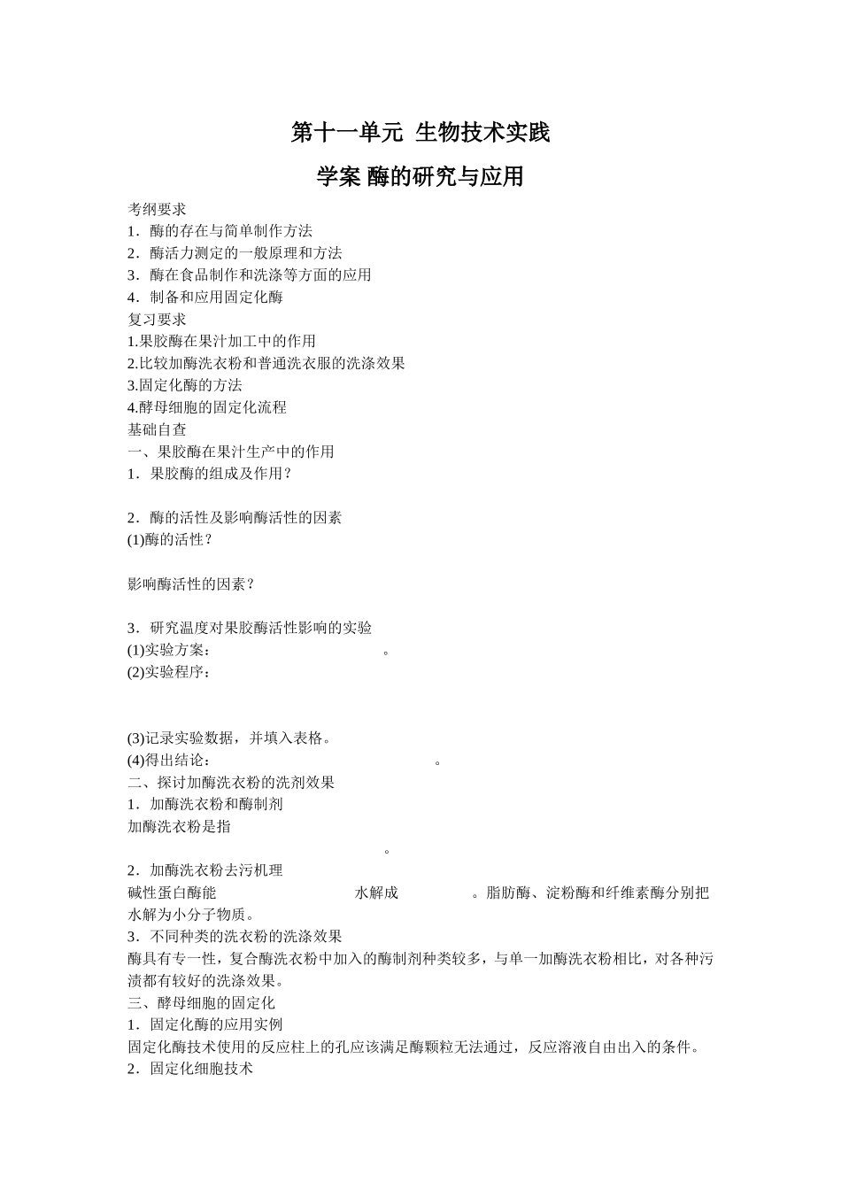 2013届高考生物一轮复习学案：第11单元 酶的研究与应用.doc_第1页