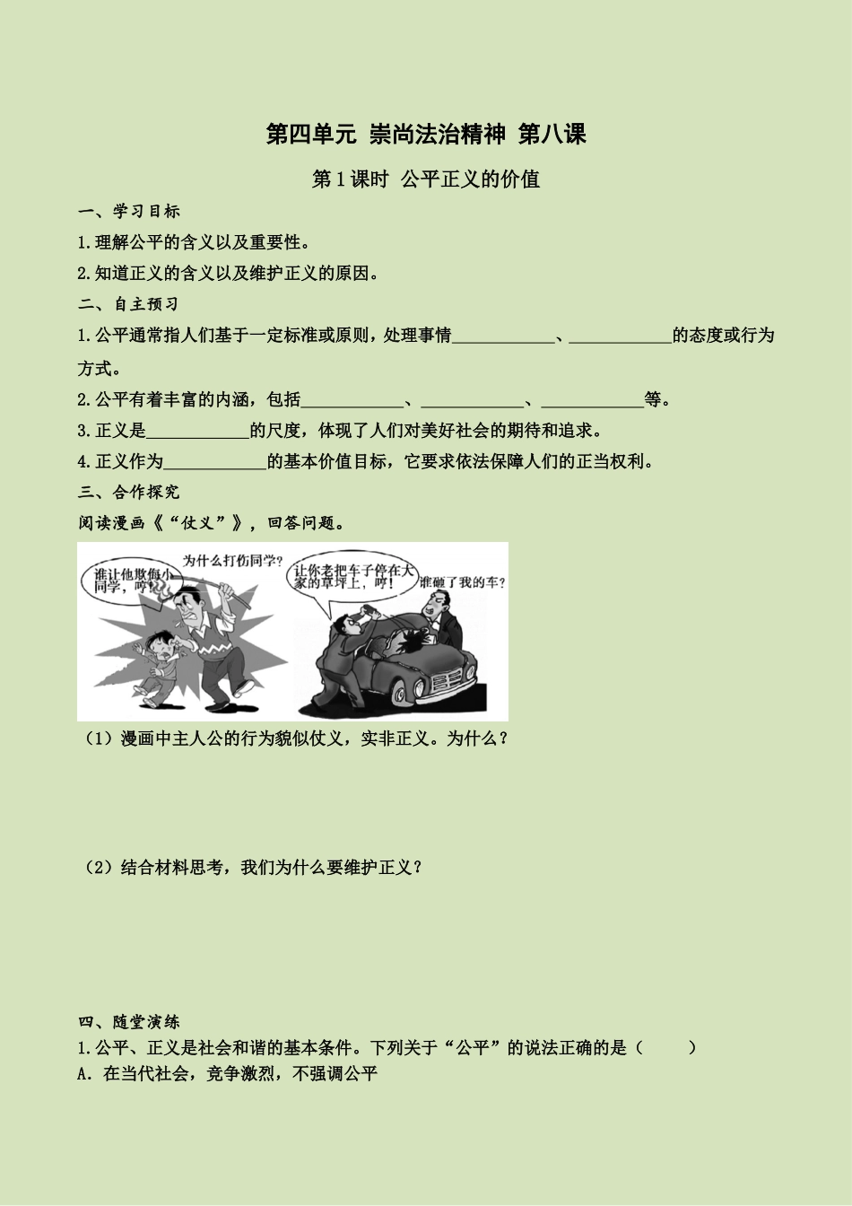 第八课 第1课时 公平正义的价值（导学案）.doc_第1页