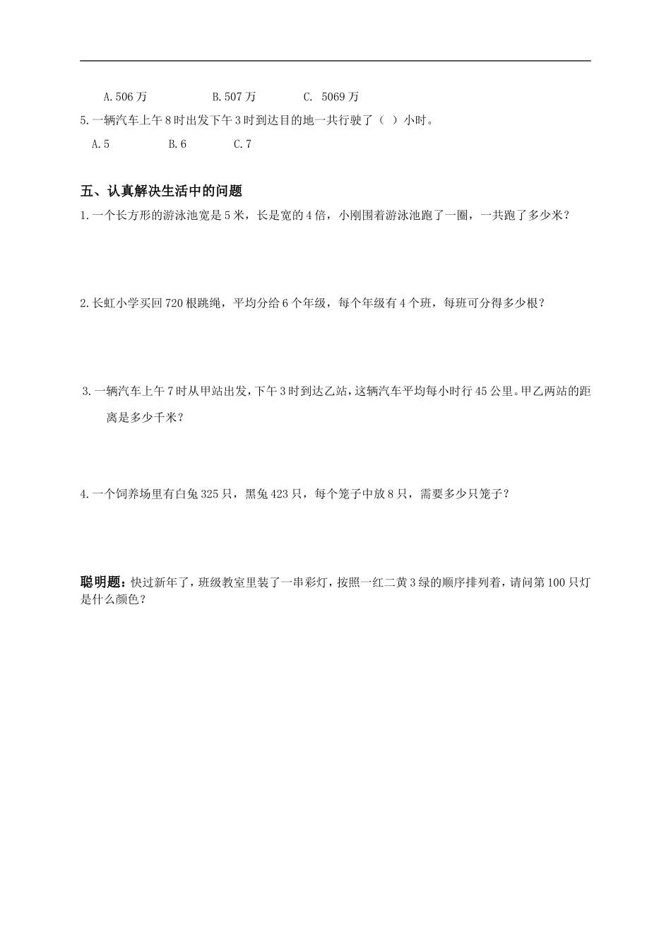北师大版三年级上册数学期末测试题15.doc_第3页