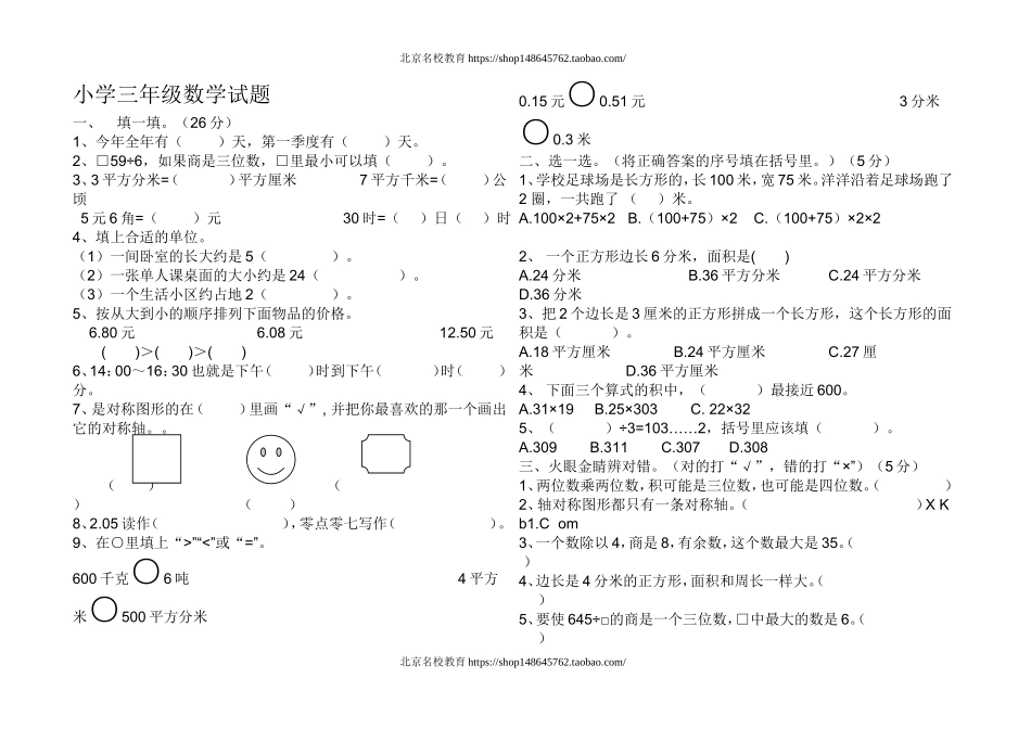 北师大版三年级下册数学期末模拟试题.doc_第1页