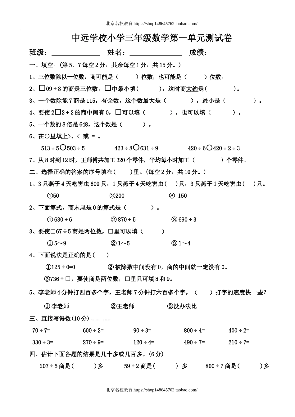 北师大版小学三年级数学下册第一单元测试题(除法).doc_第1页