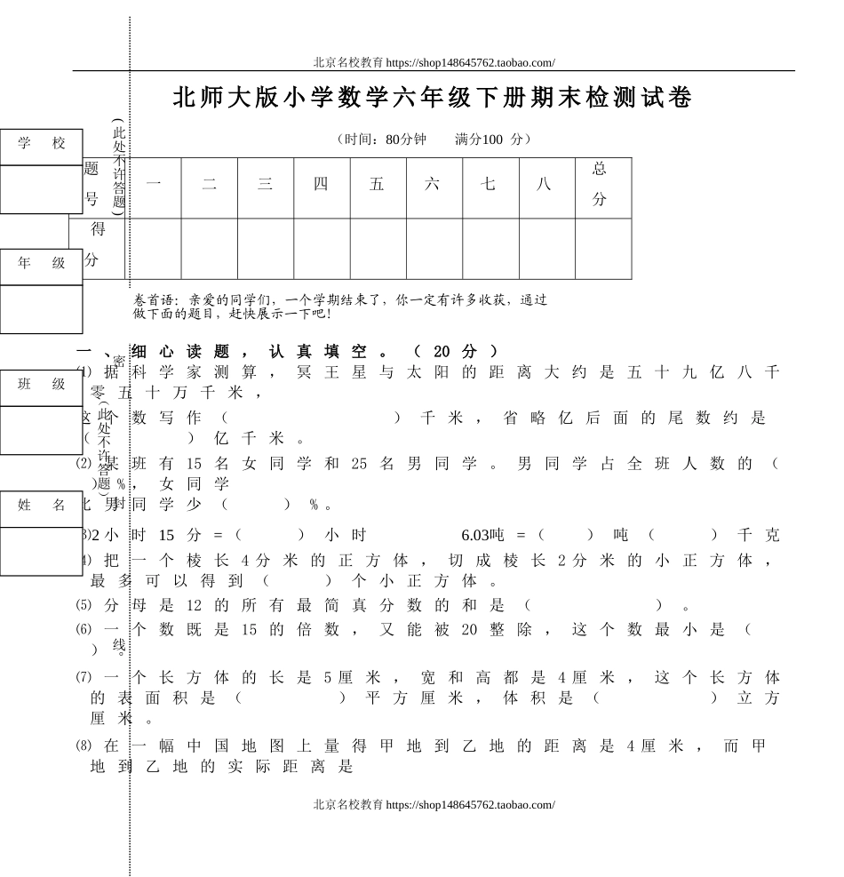 北师大版小学数学六年级下册期末检测试卷.doc_第1页
