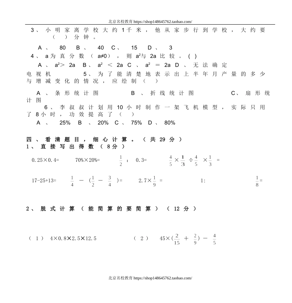 北师大版小学数学六年级下册期末检测试卷.doc_第3页