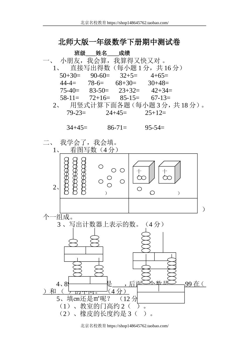 北师大版小学一年级数学下册期中试卷.doc_第1页