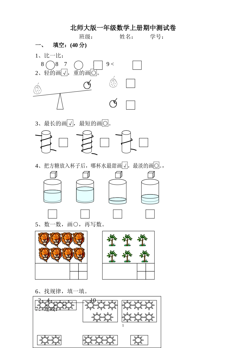 北师大版一年级上册数学期中测试题7.doc_第1页