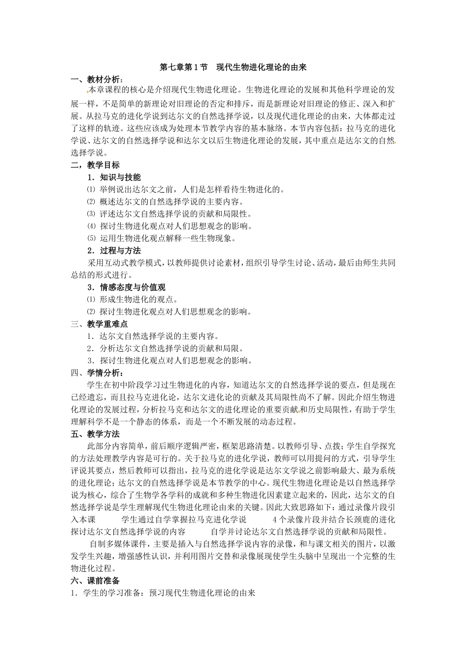 必修二第七章第1节《现代生物进化理论的由来》教案.doc_第1页