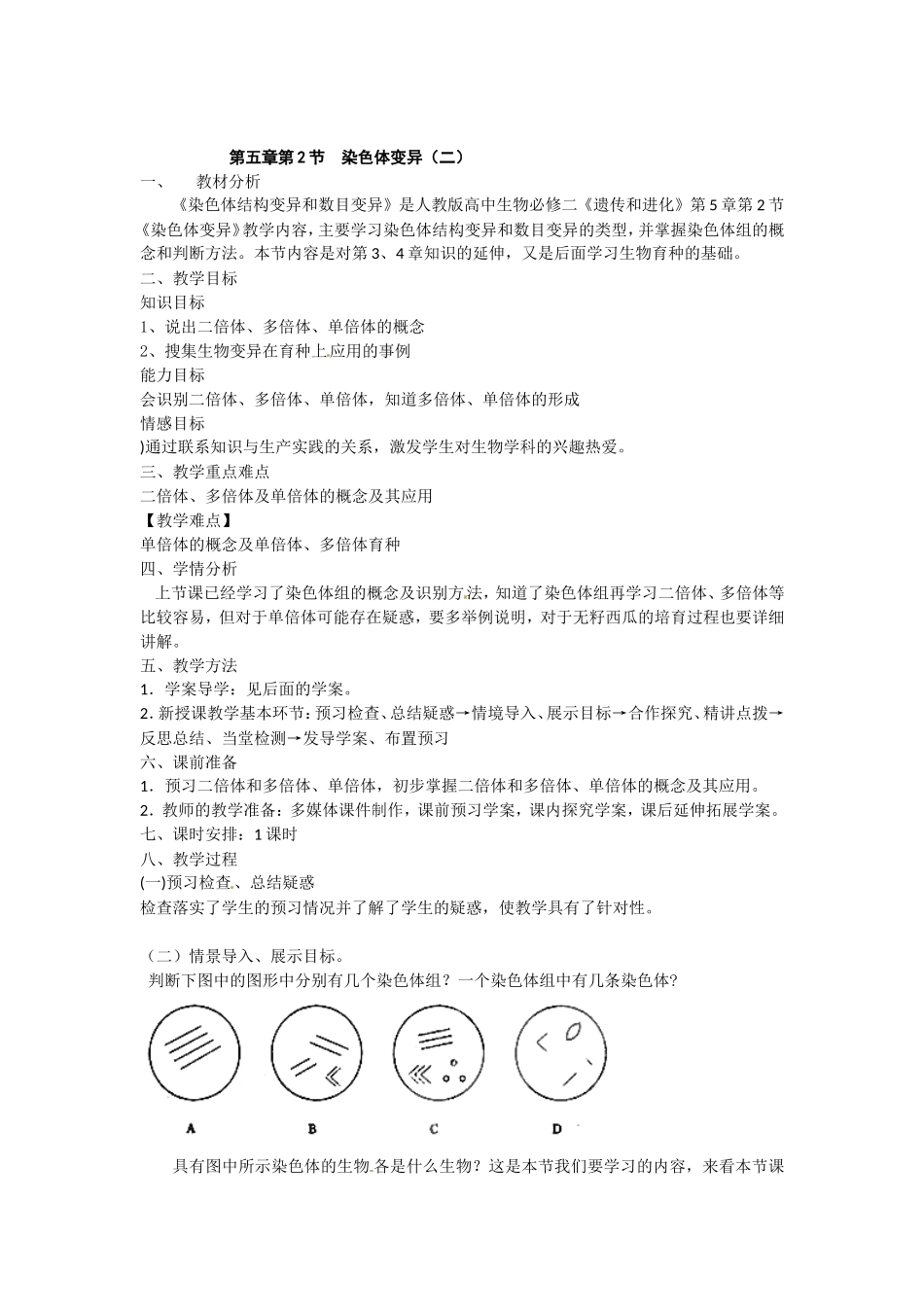 必修二第五章第2节《染色体变异》教案（2）.doc_第1页