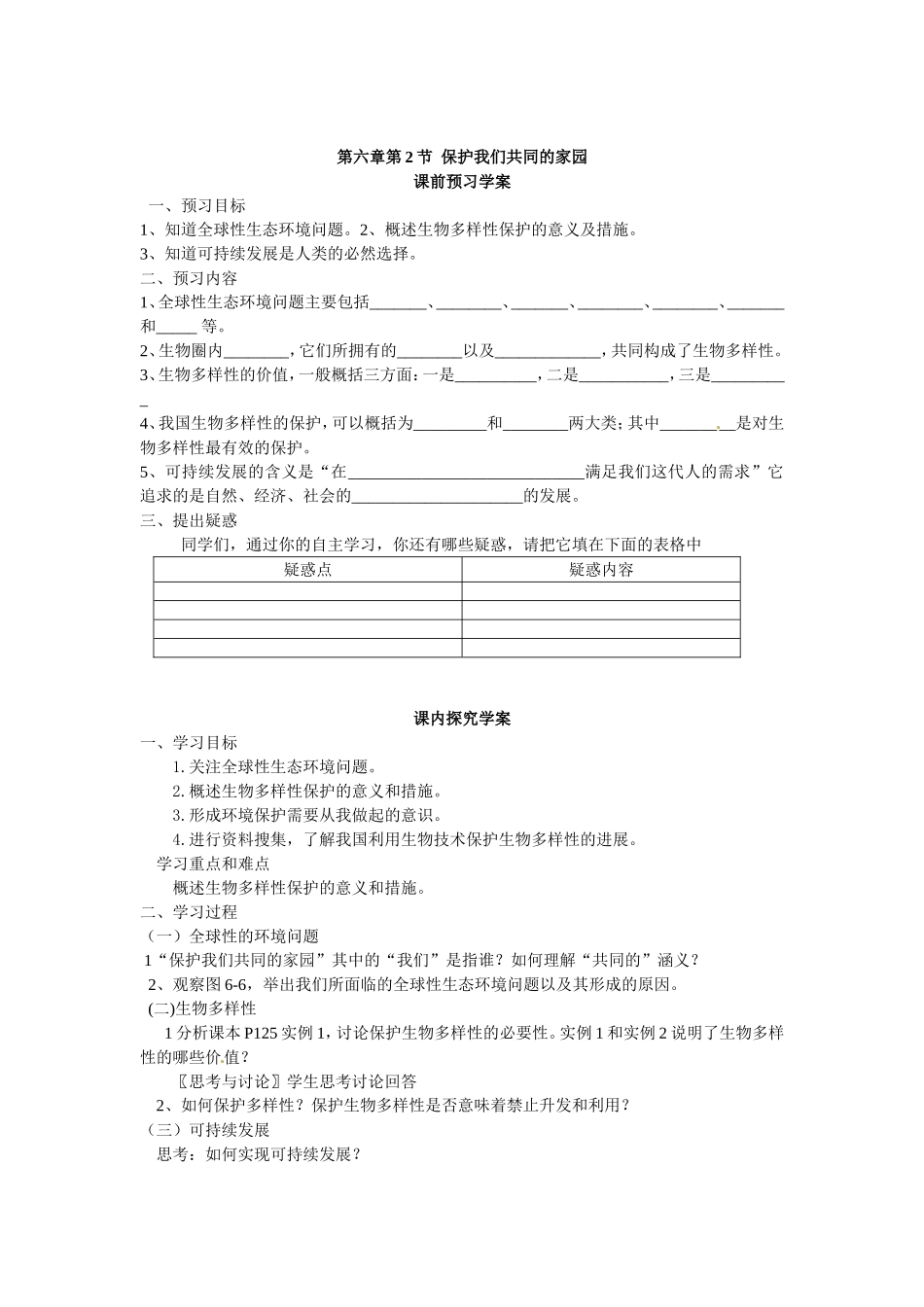 必修三第六章第2节《保护我们共同的家园》导学案.doc_第1页