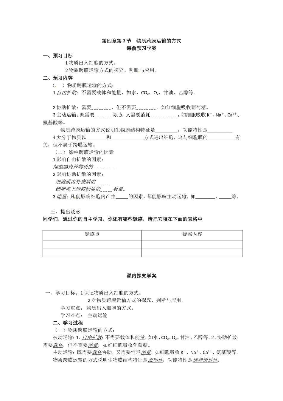 必修一第四章第3节《物质跨膜运输方式》导学案.doc_第1页