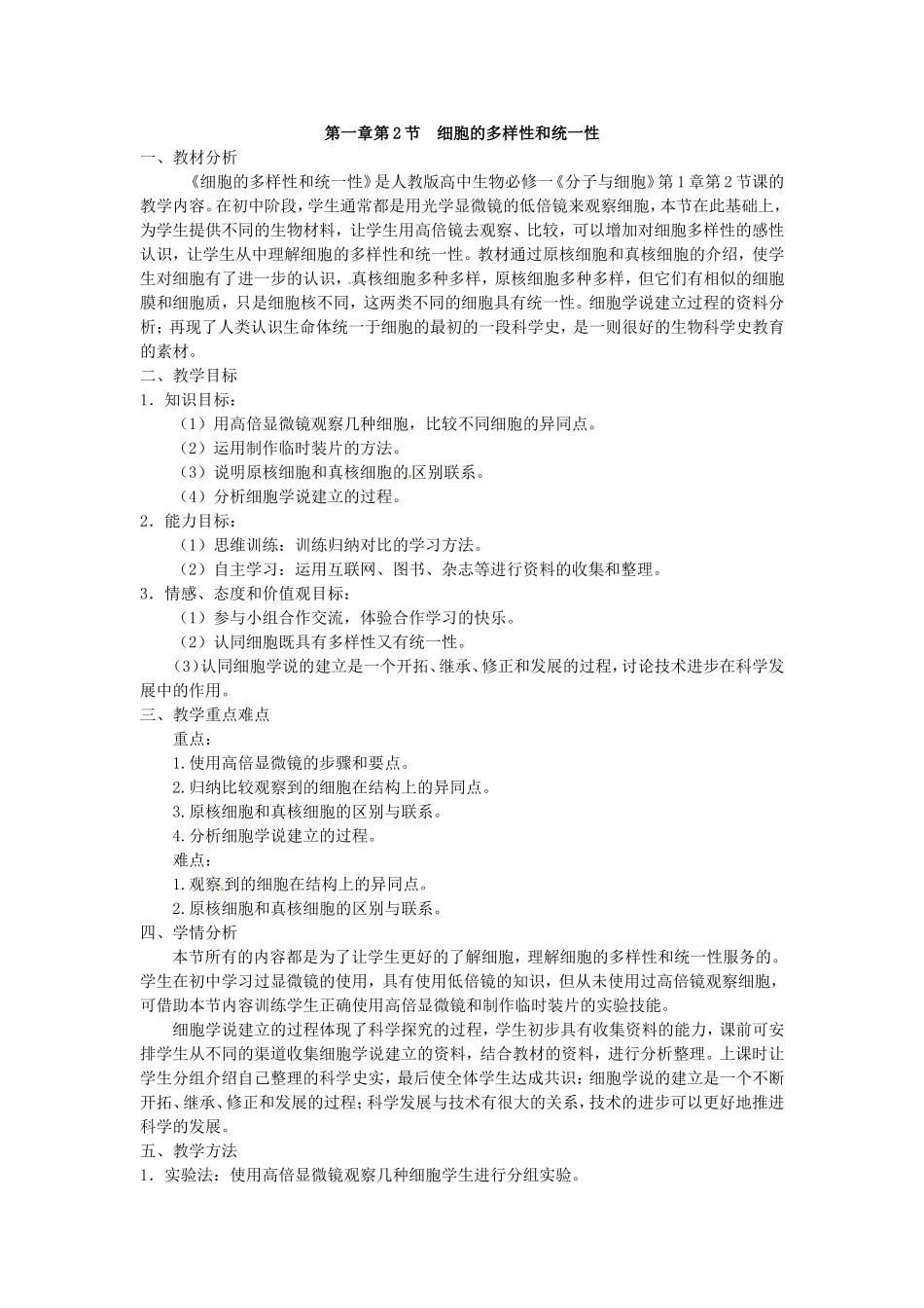 必修一第一章第2节《细胞的多样性和统一性》教案.doc_第1页