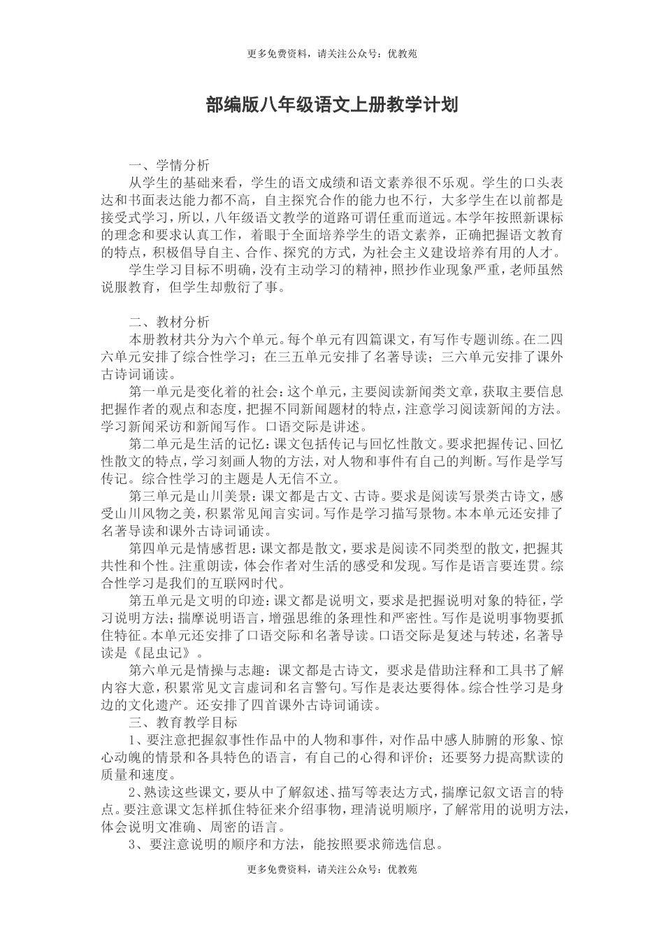 部编版八年级语文上册教学计划(1).doc_第1页