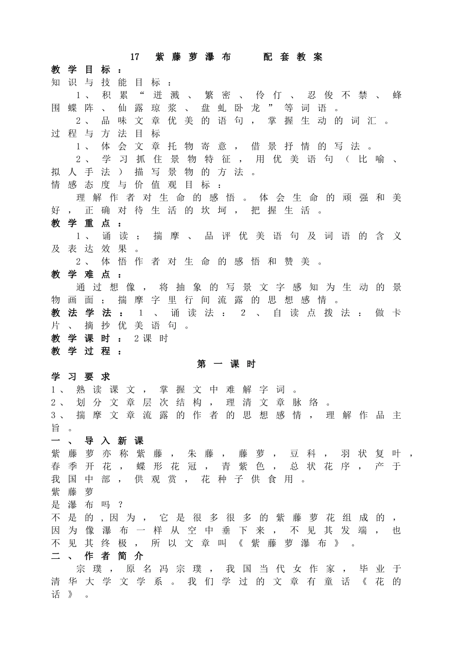 17紫藤萝瀑布 主课件配套教案.doc_第1页