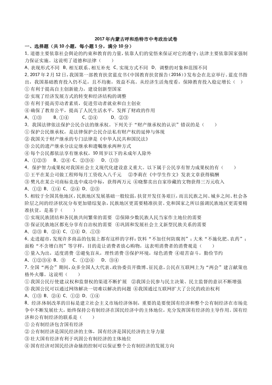 2017年内蒙古呼和浩特.doc_第1页