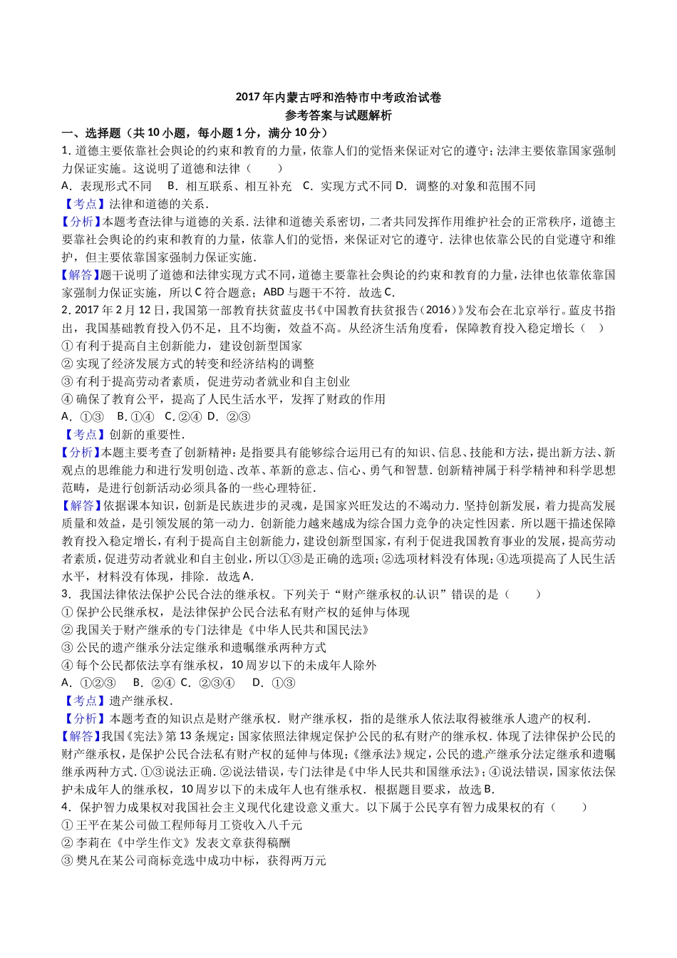 2017年内蒙古呼和浩特.doc_第3页