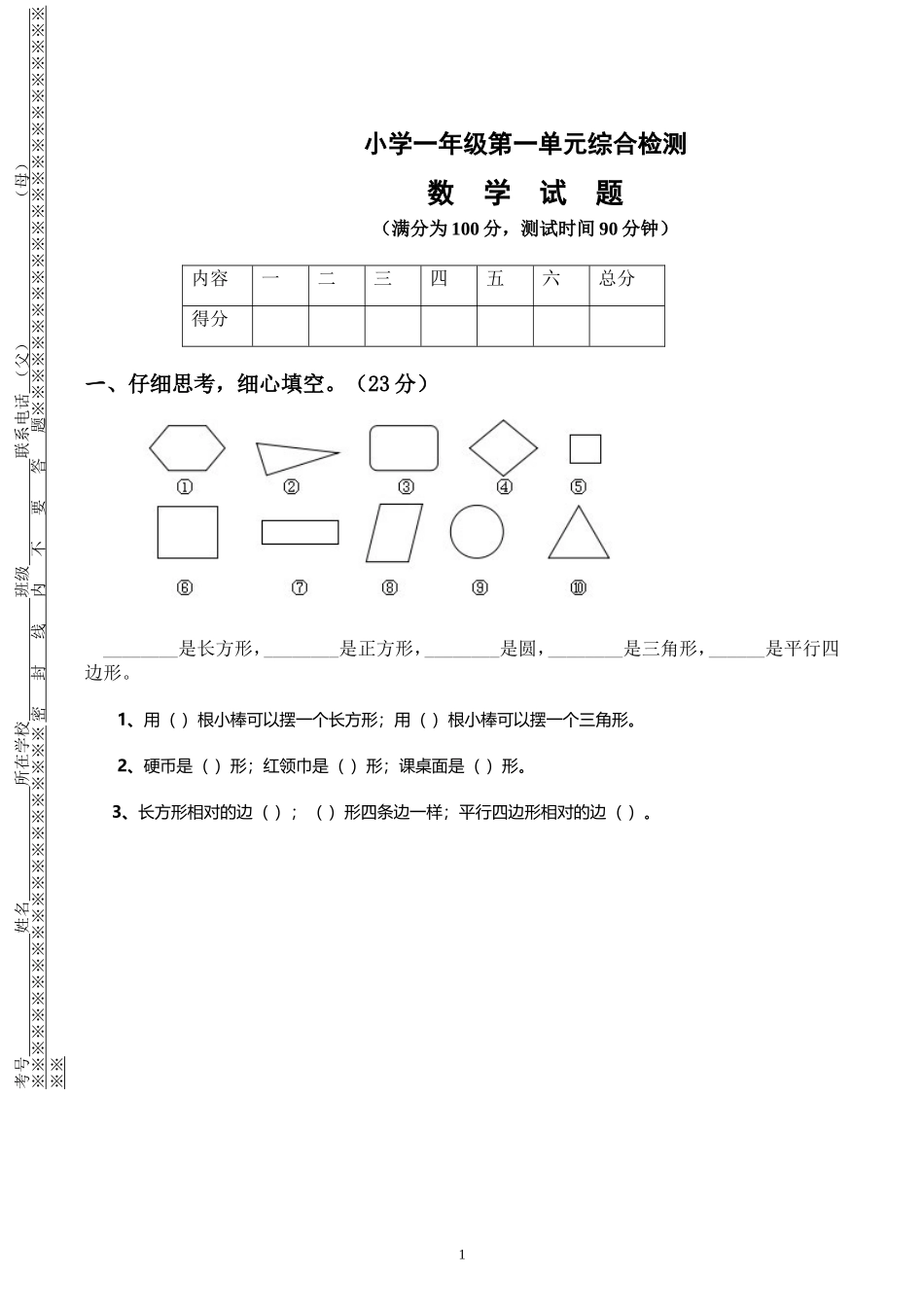 2018年人教版小学一年级下册数学第1单元检测题 (1).doc_第1页