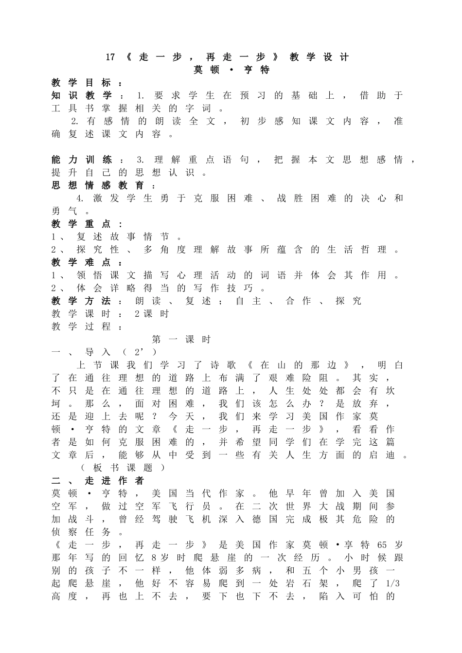 15《走一步再走一步》教学设计.doc_第1页