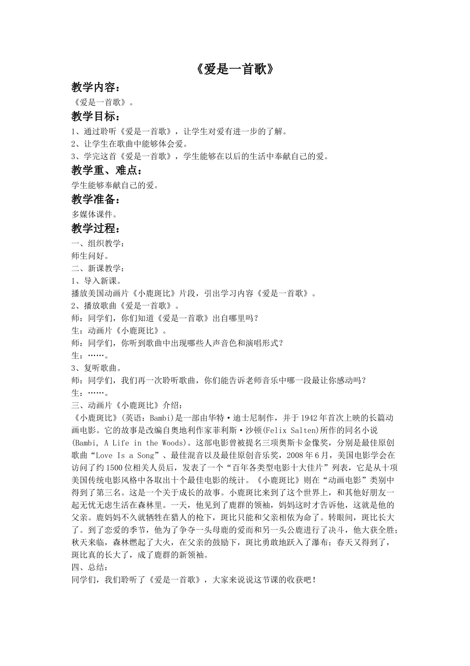 3 《爱是一首歌》教案.doc_第1页