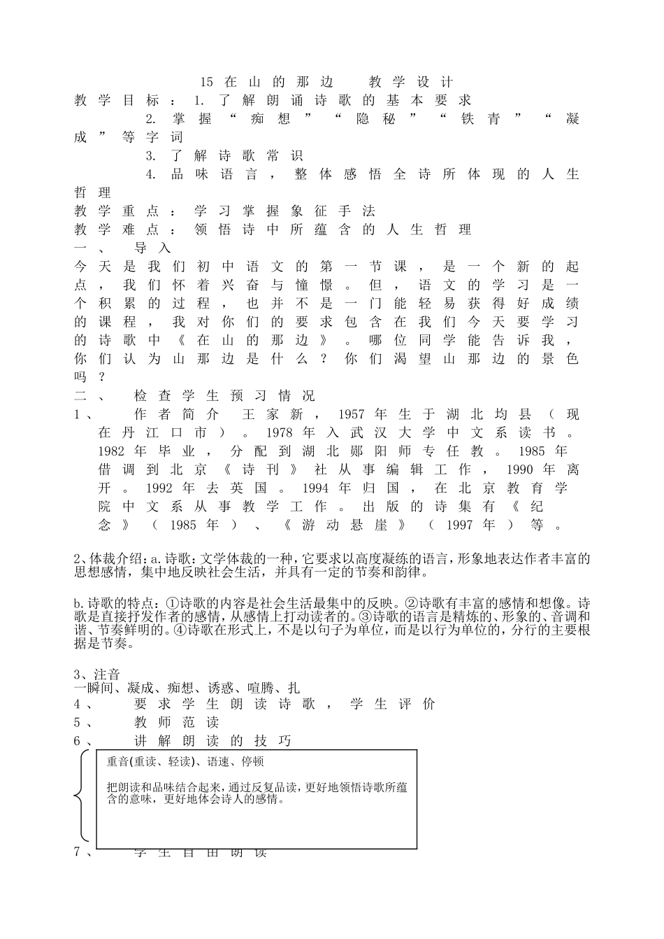15在山的那边教学设计.doc_第1页