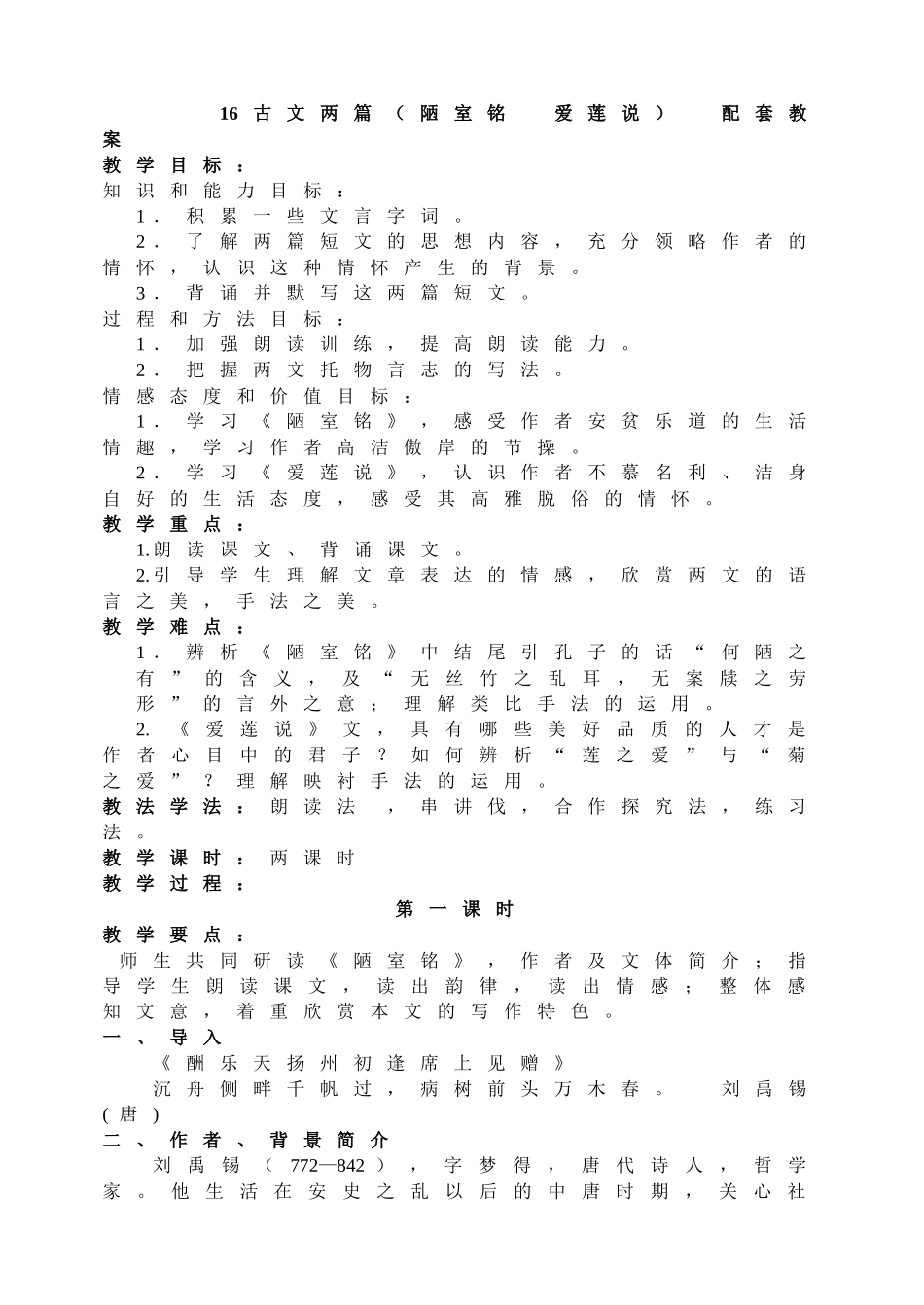 16古文两篇（陋室铭爱莲说）主课件配套教案.doc_第1页