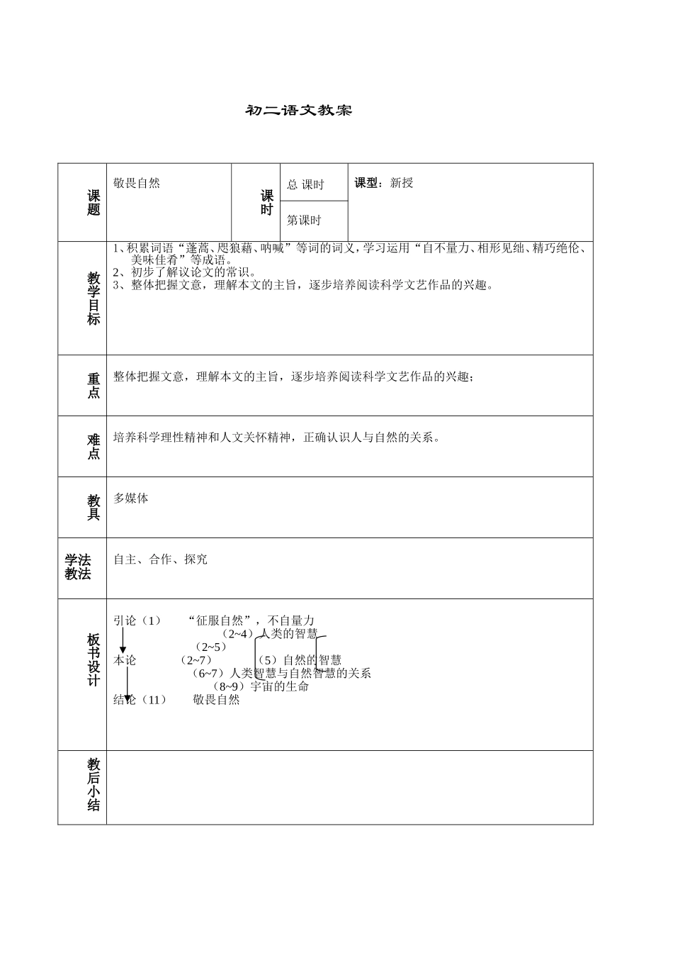 11 敬畏自然　　教案.doc_第1页