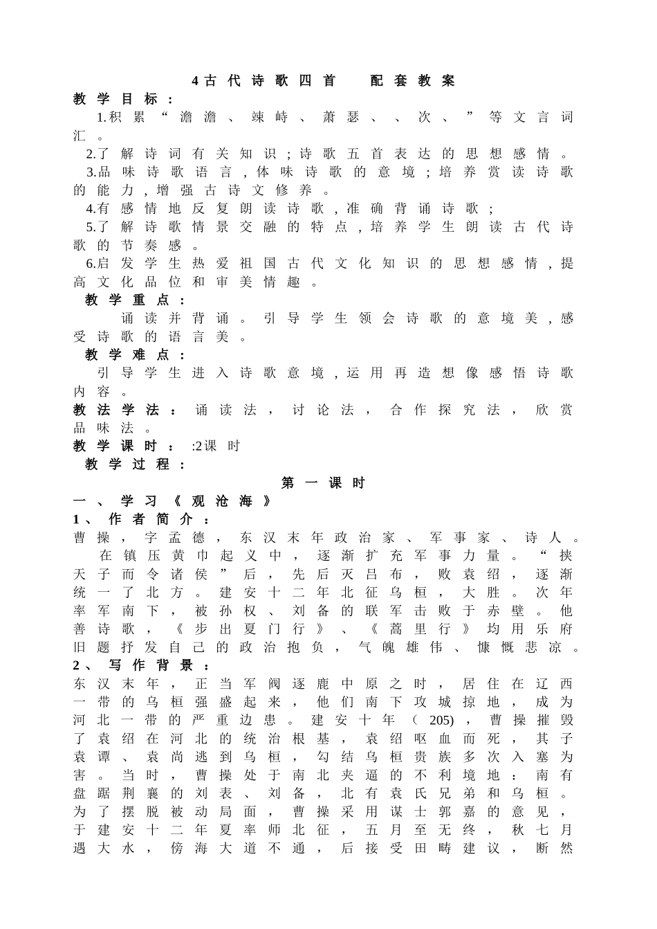 4古代诗歌四首配套教案.doc_第1页