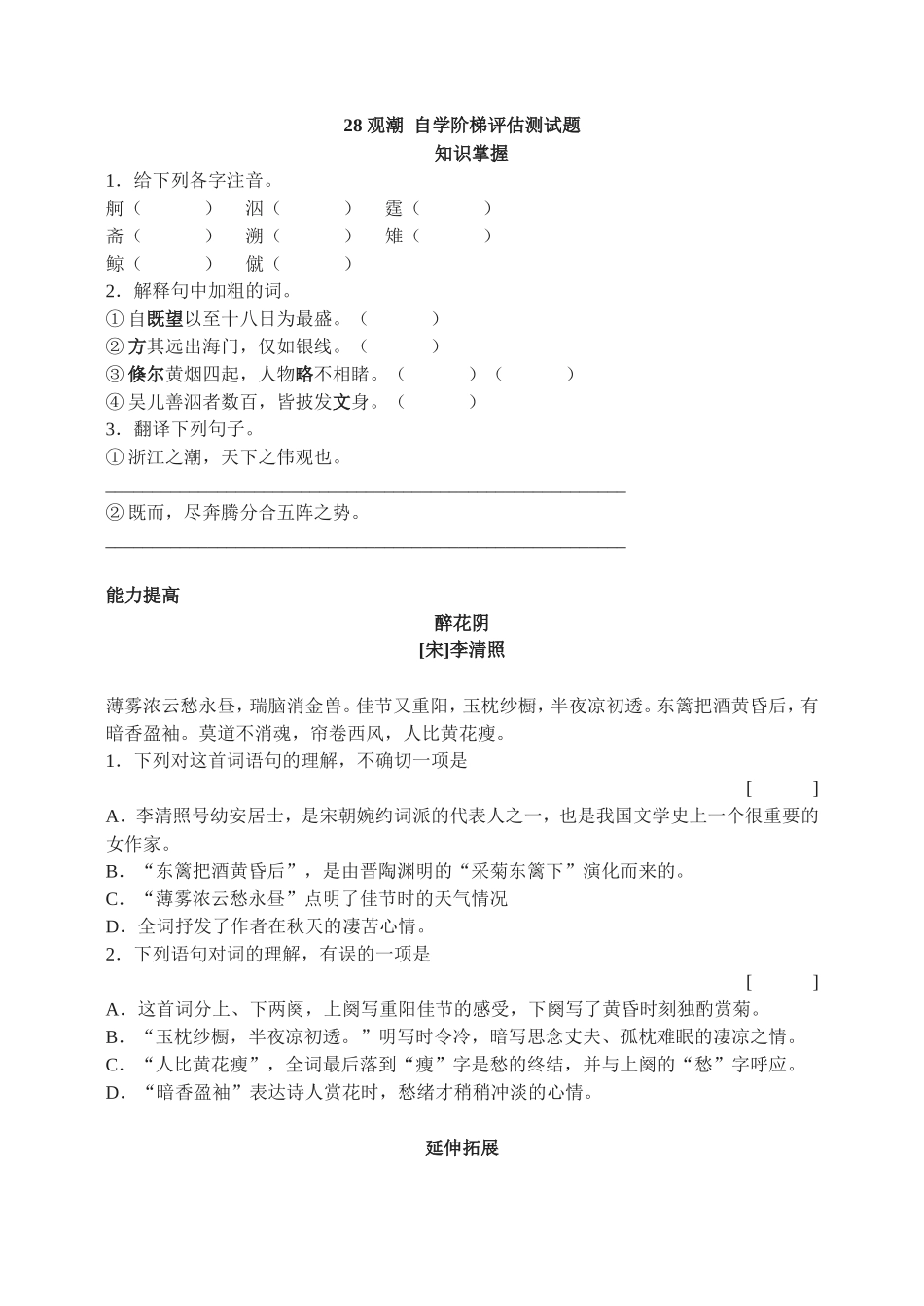 28　观潮 自学阶梯评估测试.doc_第1页