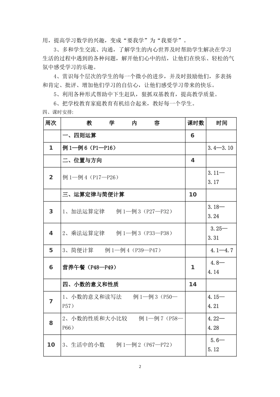 5.人教版四（下）全册课件教案（67页）表格式教案（67页）.doc_第2页