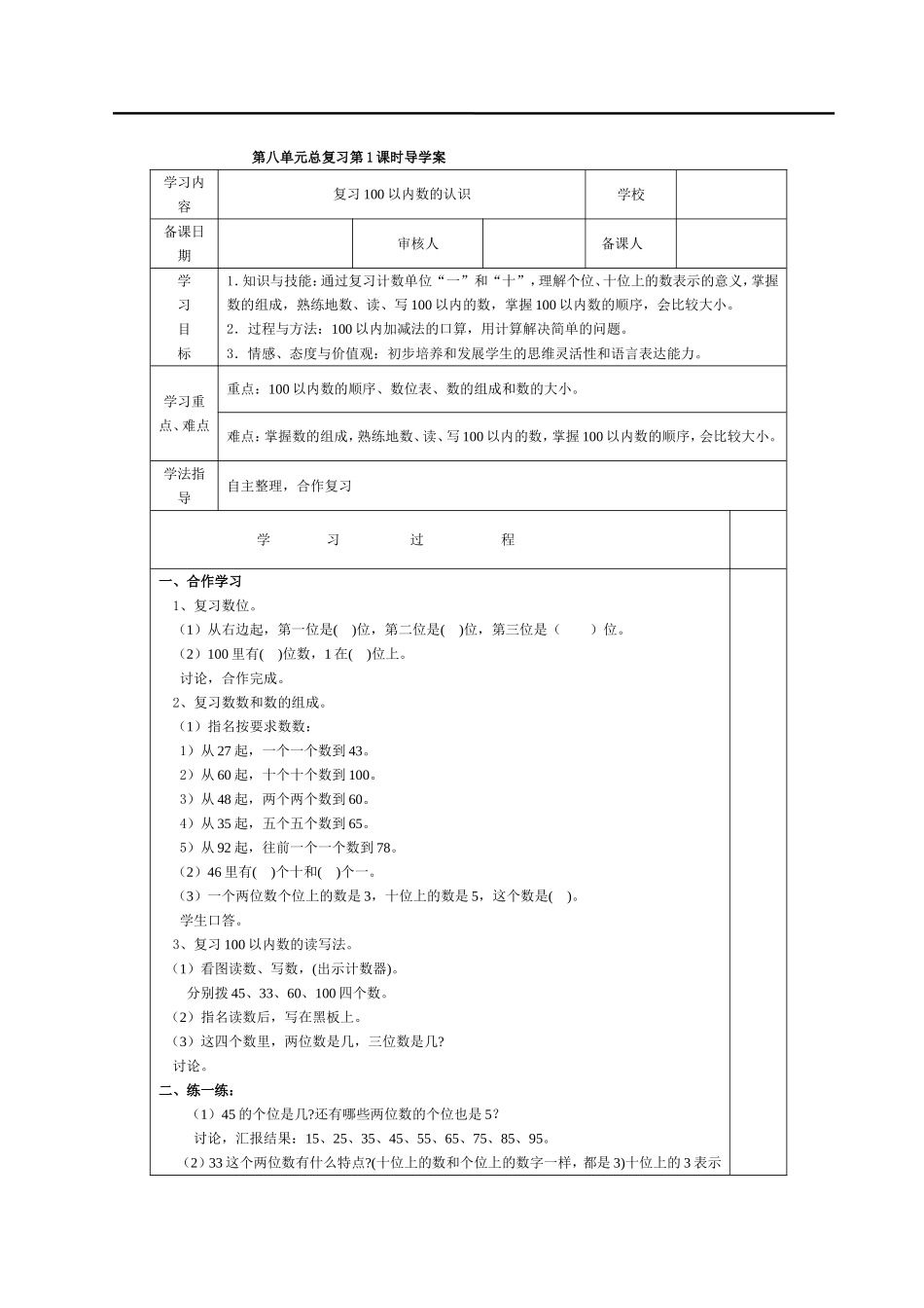 第1课时复习100以内数的认识.doc_第1页