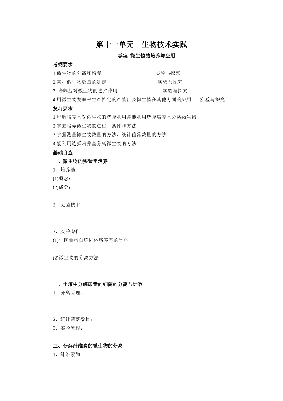 2013届高考生物一轮复习学案：第11单元 微生物的培养与应用.doc_第1页