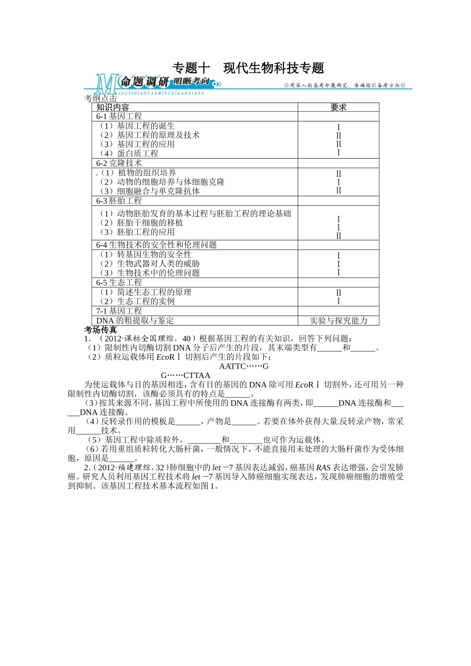2013年高考第二轮复习生物专题10 现代生物科技专题.doc_第1页
