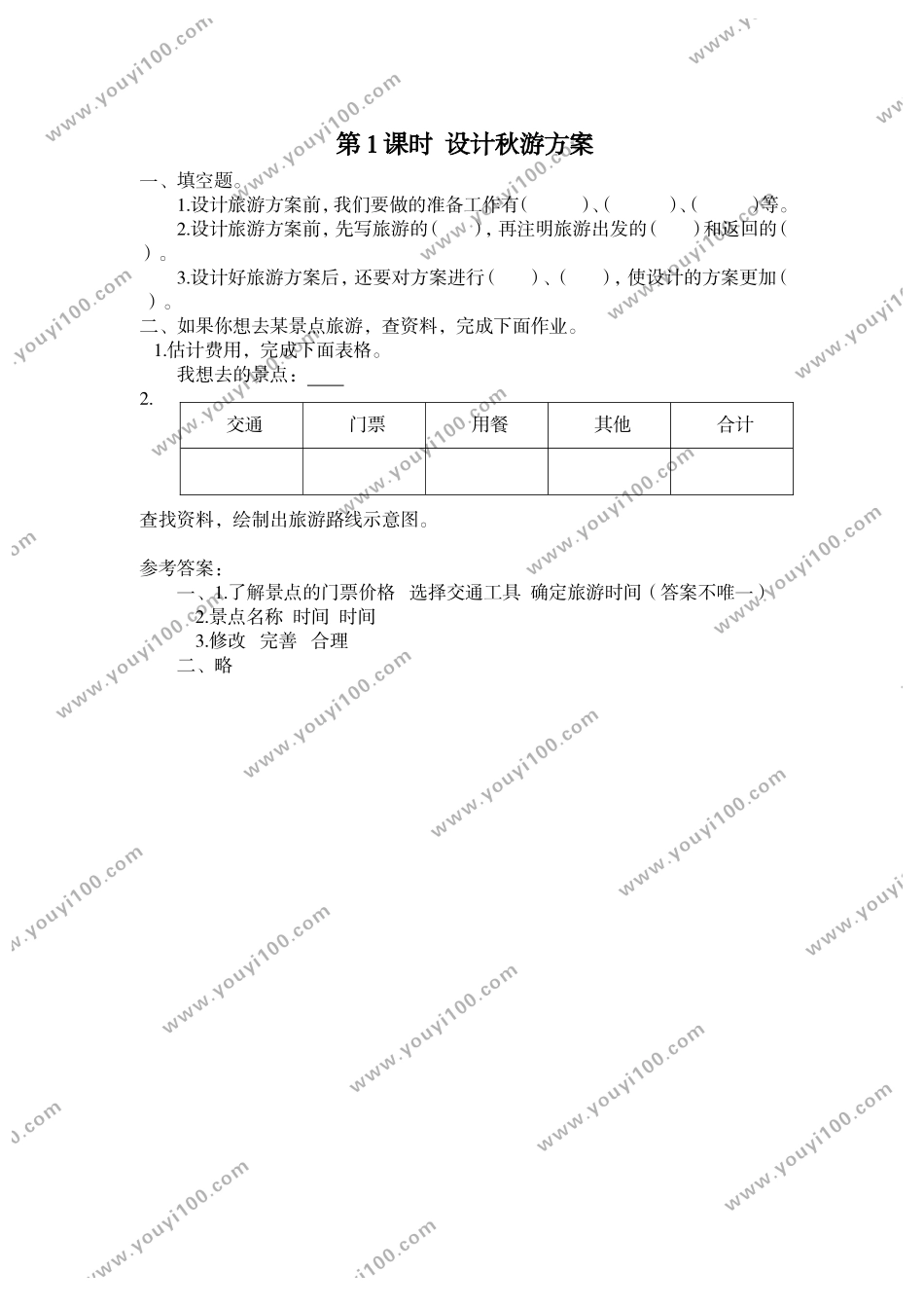 第1课时 设计秋游方案.doc_第1页