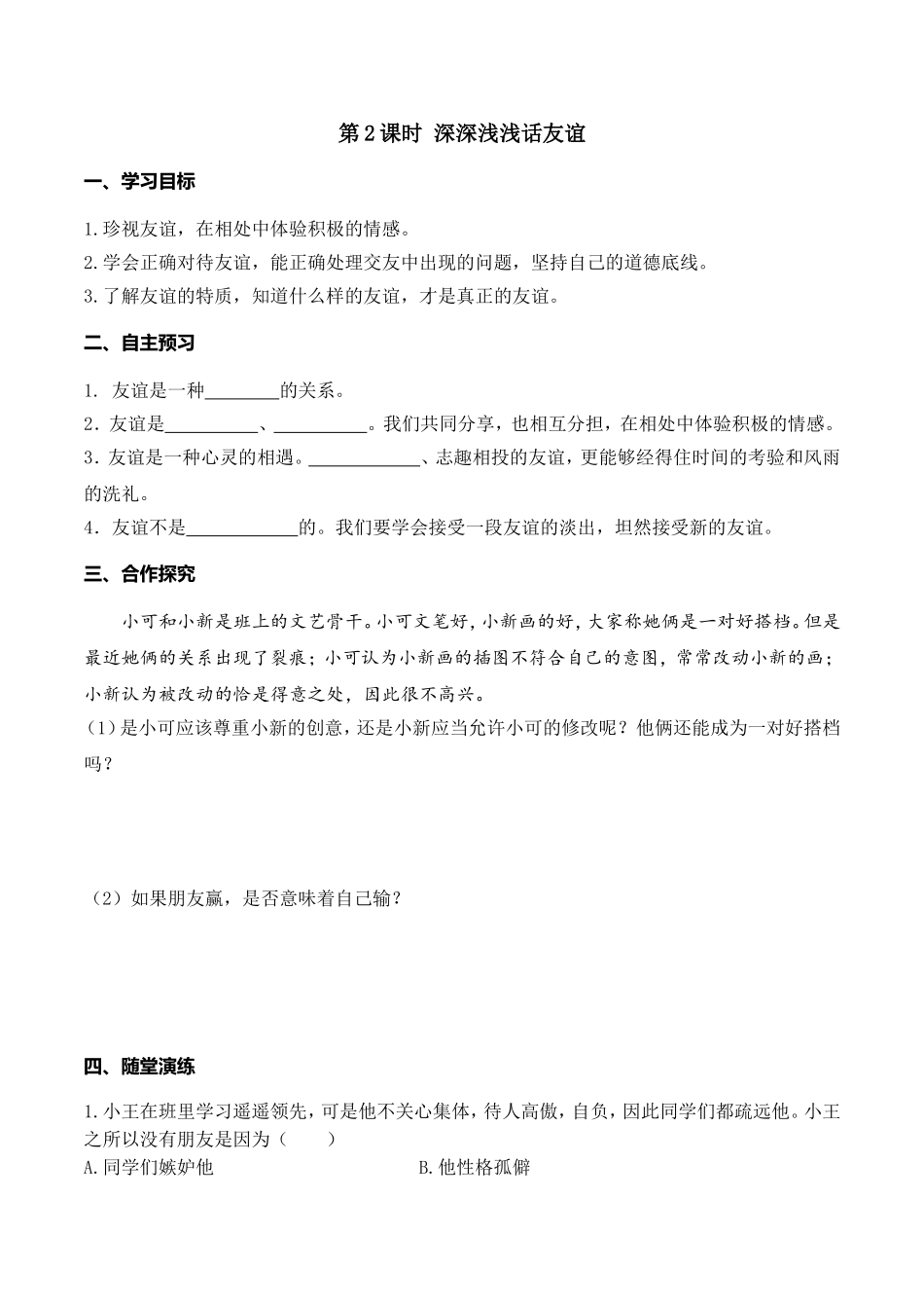 第2课时 深深浅浅话友谊.doc_第1页
