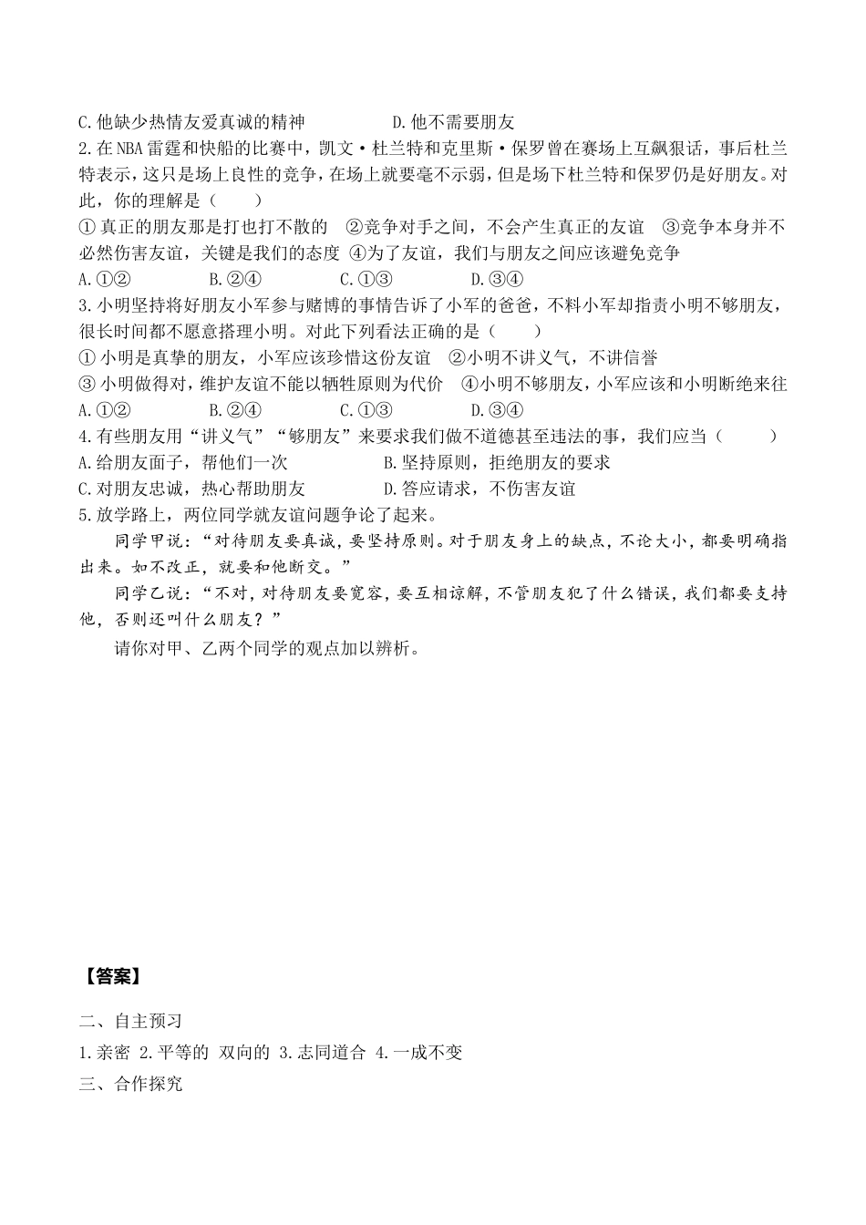 第2课时 深深浅浅话友谊.doc_第2页