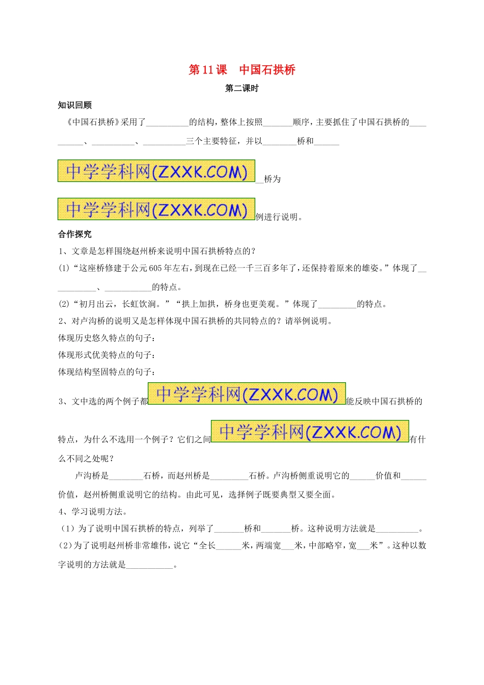 八年级语文上册 第11课《中国石拱桥》（第2课时）学案（无答案）（新版）新人教版.doc_第1页