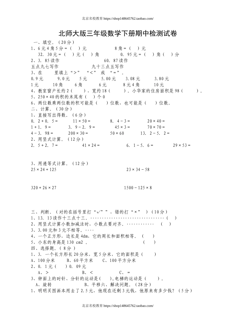 北师大版三年级数学下册期中检测试卷.doc_第1页