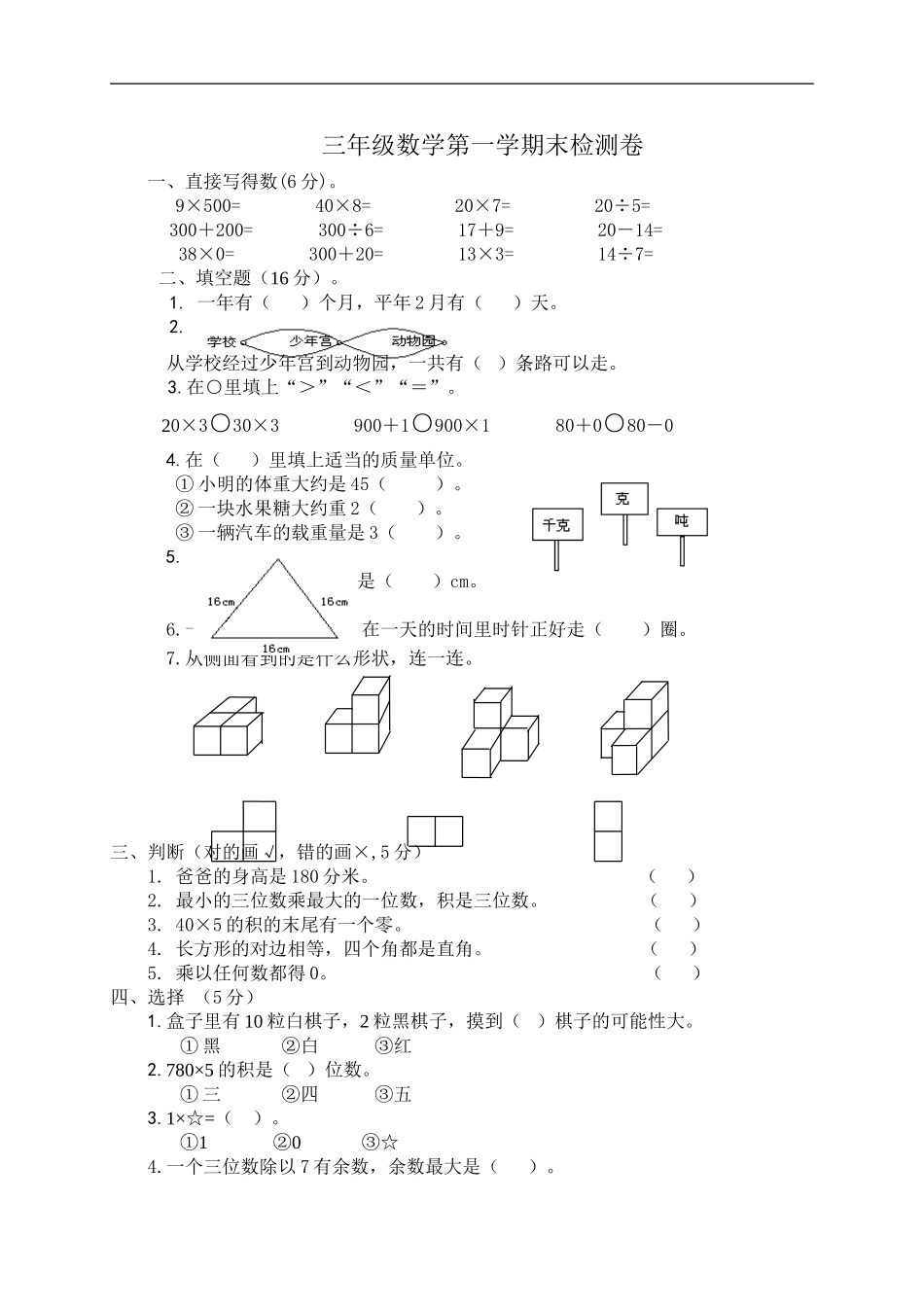 北师大版小学三年级上册数学期末考试试卷6.doc_第1页