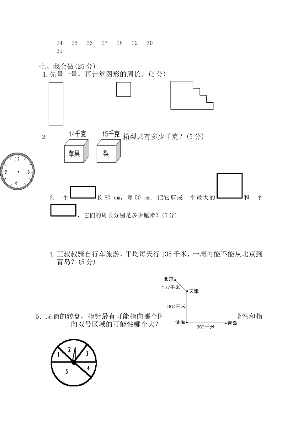 北师大版小学三年级上册数学期末考试试卷6.doc_第3页