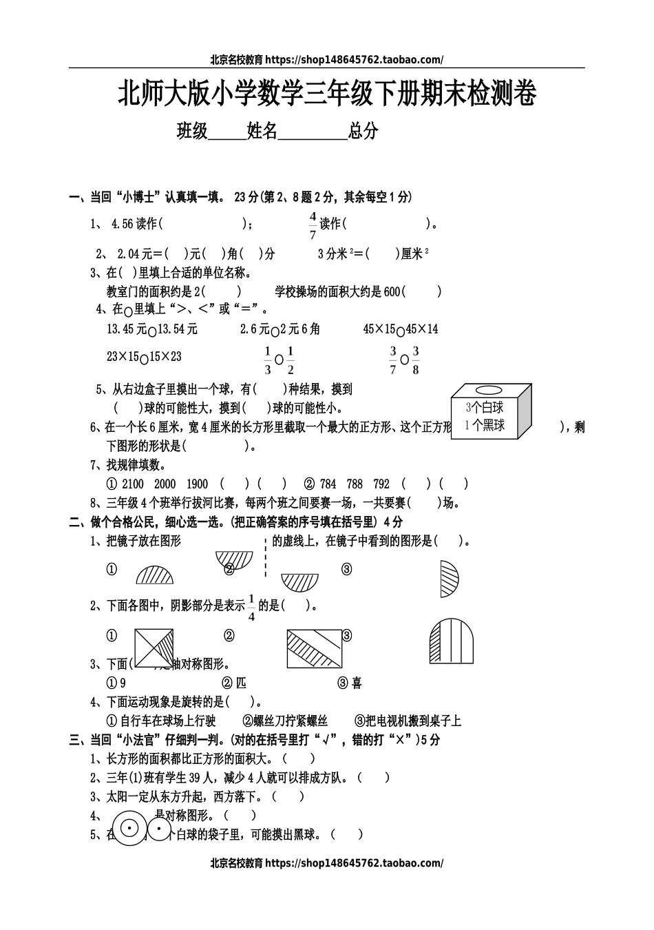 北师大版小学三年级下册数学期末试题.doc_第1页